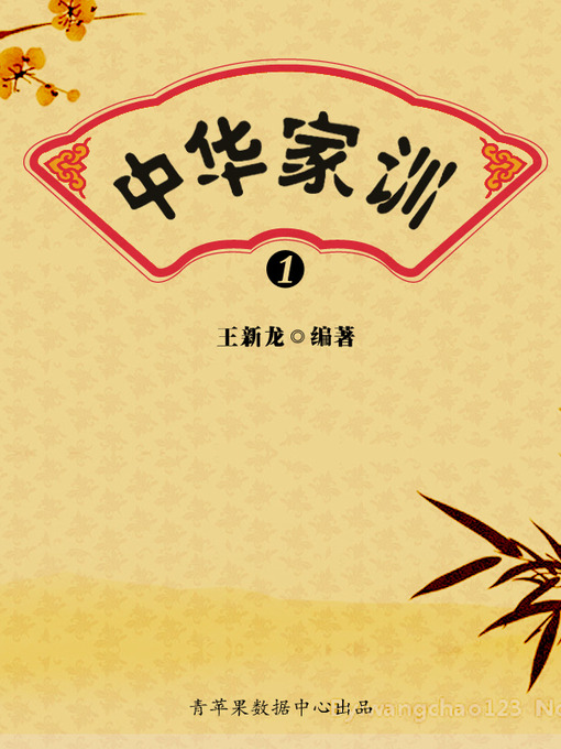 Title details for 中华家训1 by 王新龙 - Available